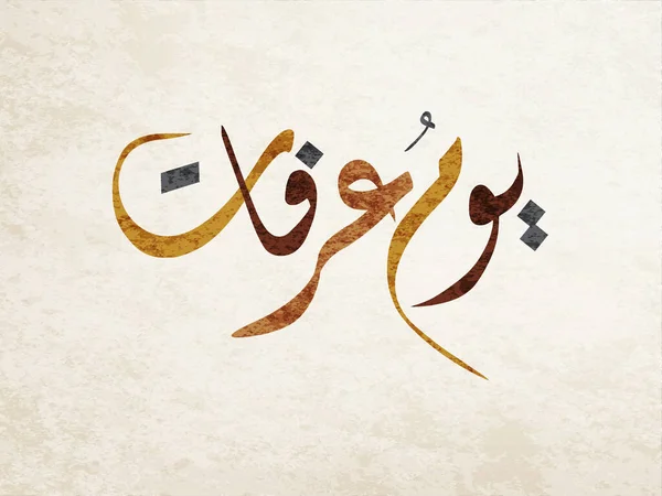 Calligraphie Arabe Pour Journée Arafa Calligraphie Arabe Jour Arafat Typographie — Image vectorielle