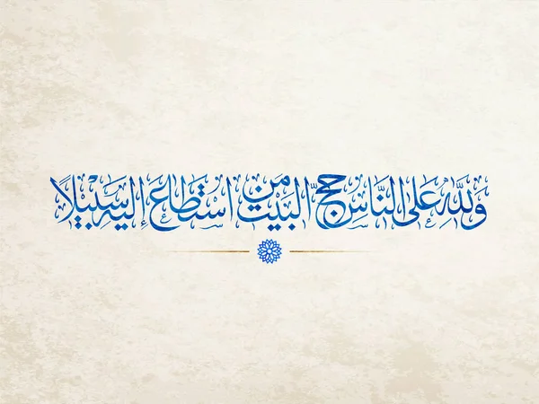 阿拉伯书法 伊斯兰艺术 古兰经 中朝圣的圣训 人们有责任在力所能及的时候到这个圣地朝圣 这是对上帝的敬意 — 图库矢量图片
