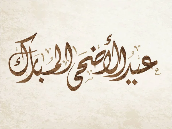 Открытка Рамадана Карима Арабской Каллиграфии Творческий Вектор Пусть Будет Счастливым — стоковый вектор