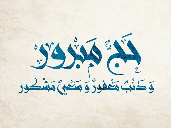 Haj Arabisk Kalligrafi Arafa Day Arabisk Logotyp För Haj Mecka — Stock vektor