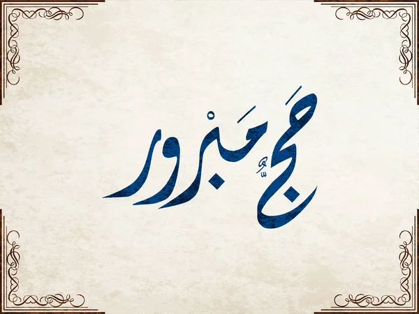 Hac Arapça Kaligrafi. Mekke 'deki Hac için Arafa Günü Arapça logosu. Çeviri: Hac Arafa