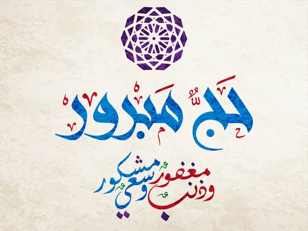 Kaligrafi Arab Haji Hari Arafa Logo Arab Untuk Haji Mecca - Stok Vektor