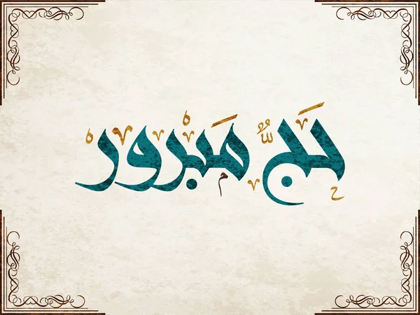 Hac Arapça Kaligrafi. Mekke 'deki Hac için Arafa Günü Arapça logosu. Çeviri: Hac Arafa