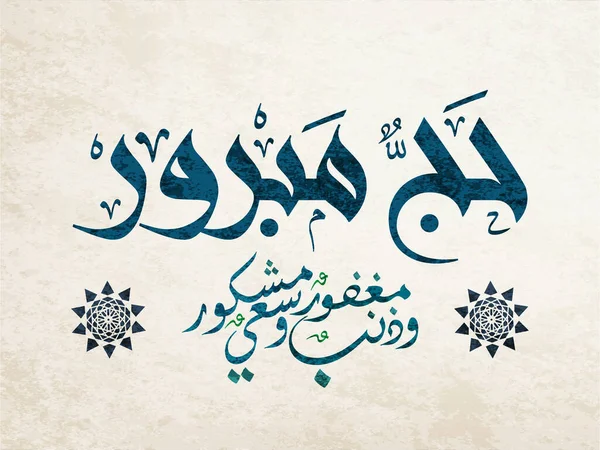 Хадж Арабська Каліграфія Арабський Логотип Дня Арафи Ходжа Мецці Переклад — стоковий вектор