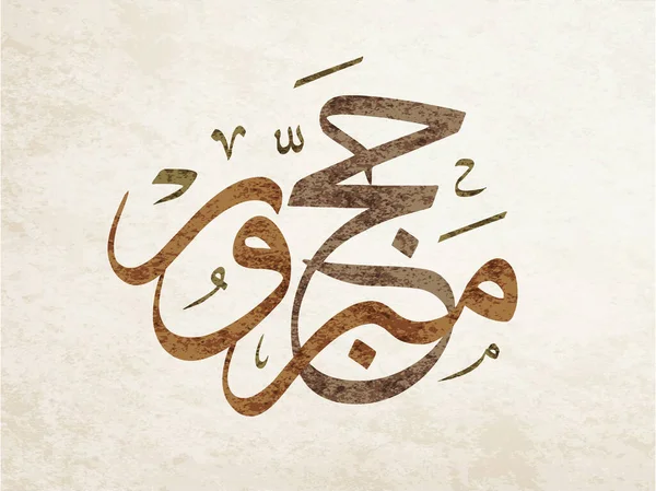 アラビア書道家 アラファ アラビア語 Arafa Day アラビア語のロゴ ハッジはアラファ — ストックベクタ