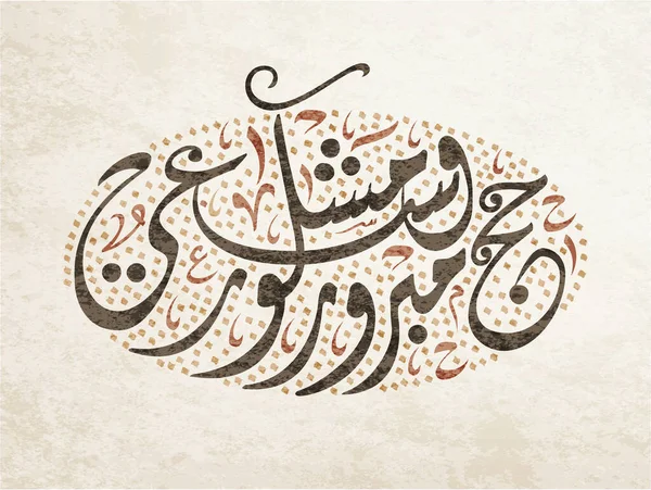 Calligrafia Araba Haj Arafa Day Logo Arabo Haj Mecca Tradotto — Vettoriale Stock