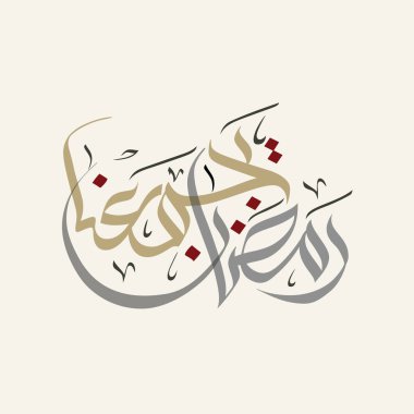 Ramazan Kareem tebrik kartı. Ramadhan Mübarek. Tercümesi: Mutlu Ramazanlar. Müslümanlar için bir aylık oruç. Arapça Kaligrafi. Arapça ramazan için logo.