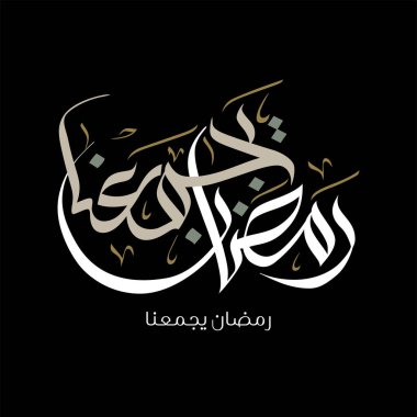 Ramazan Kareem tebrik kartı. Ramadhan Mübarek. Tercümesi: Mutlu Ramazanlar. Müslümanlar için bir aylık oruç. Arapça Kaligrafi. Arapça ramazan için logo.