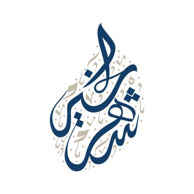 Ramazan Kareem tebrik kartı. Ramadhan Mübarek. Tercümesi: Mutlu Ramazanlar. Müslümanlar için bir aylık oruç. Arapça Kaligrafi. Arapça ramazan için logo.