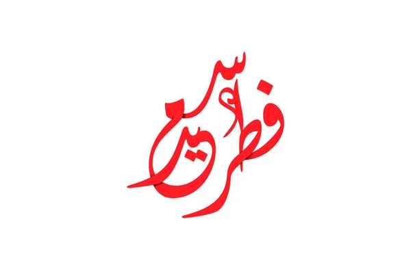 Arabské Kaligrafické Logo Kreativní Vektorová Ilustrace — Stockový vektor