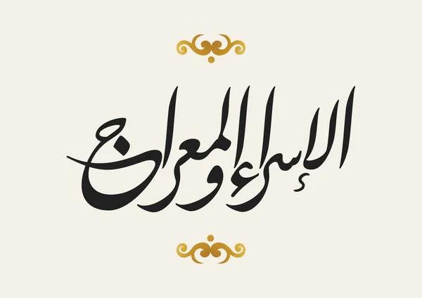 Arabisch Kalligrafie Logo Creatieve Vector Illustratie — Stockvector
