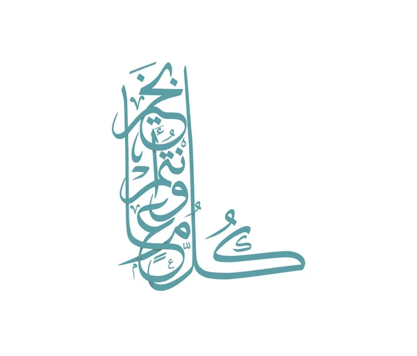 Logo Calligraphie Arabe Illustration Vectorielle Créative — Image vectorielle