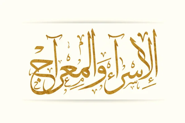 阿拉伯文书法标志 创意矢量图解 — 图库矢量图片