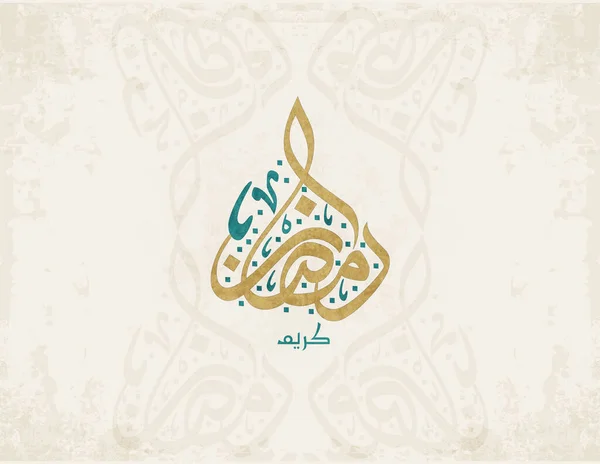 Carte Voeux Ramadan Kareem Ramadhan Moubarak Traduit Happy Holy Ramadan — Image vectorielle