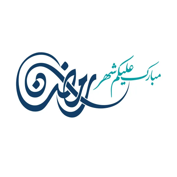 Ramadan Kareem Salam Kartu Ramadhan Mubarak Diterjemahkan Happy Holy Ramadan - Stok Vektor