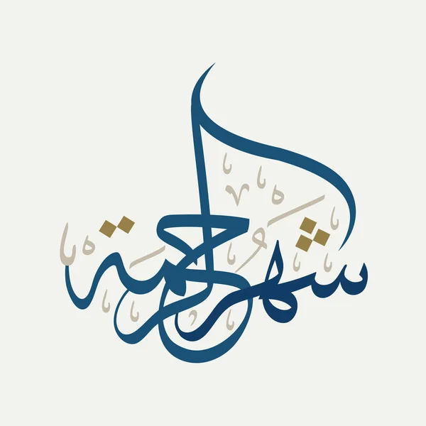 라마단 Greeting 무바라크 Happy Holy Ramadan 이슬람 인들을 단식의 아랍어 — 스톡 벡터