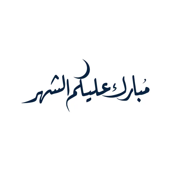 Arapça Kaligrafi Logosu Yaratıcı Vektör Çizimi — Stok Vektör