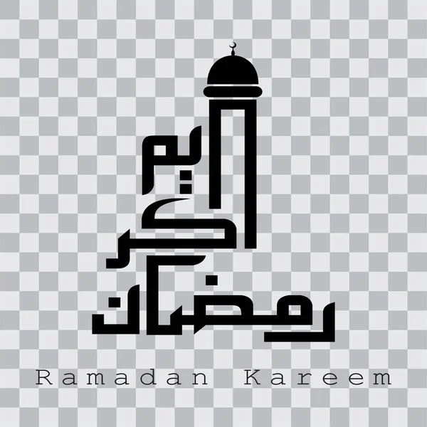 Şeffaf bir arkaplan vektör illüstrasyonunda Arapça kaligrafi tasarım ögesi Ramazan kareem