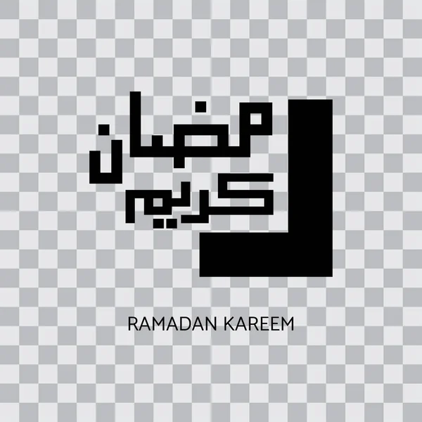 Ramadán Kareem Arabské Kaligrafie Designový Prvek Průhledném Pozadí Vektorové Ilustrace — Stockový vektor