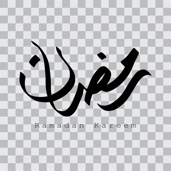 Ramadan Kareem Arabic Calligraphy Design Element Transparent Background Vector Illustration — 图库矢量图片