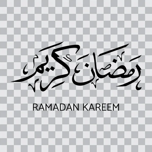 Ramadan Kareem Calligrafia Araba Elemento Design Uno Sfondo Trasparente Illustrazione — Vettoriale Stock