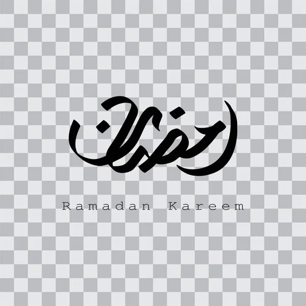 Ramadan Kareem Στην Αραβική Καλλιγραφία Στοιχείο Σχεδιασμού Ένα Διαφανές Φόντο — Διανυσματικό Αρχείο