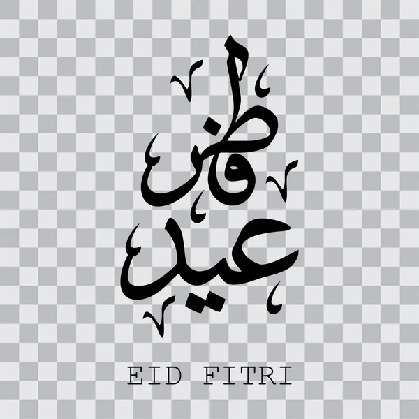 Mubarak Calligrafia Araba Elemento Design Uno Sfondo Trasparente Illustrazione Vettoriale — Vettoriale Stock