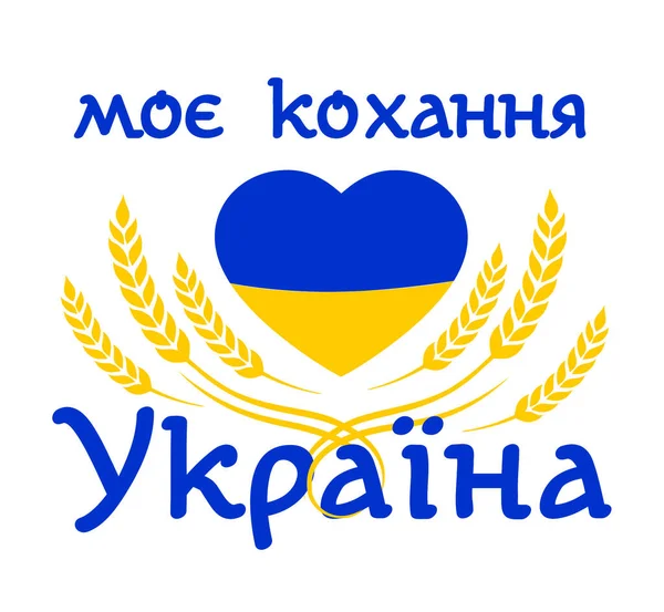 Heart Ukraine Bread Ukraine Text Love Ukraine Vector Illustration — Stockvektor