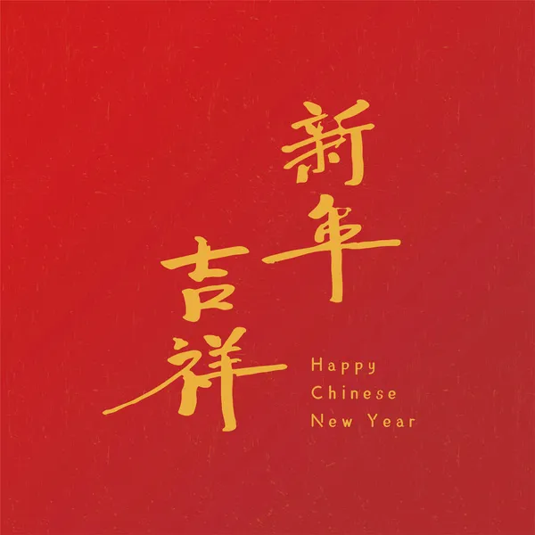 金墨色の優雅な曲線的な中国の書道芸術 赤い背景に隔離されています 新年明けましておめでとうございます — ストックベクタ