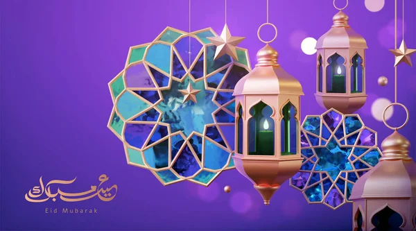 金の有名なランタン ステンドグラスや星の装飾をぶら下げで構成された3次元紫色のイスラム様式のバナーテンプレート Eid Mubarak — ストックベクタ