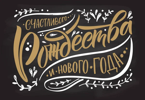 Handskizzierte Frohe Weihnachten in russischer Karte, Abzeichen, Symboltypografie. Frohe Weihnachten auf Russisch für Stockillustration