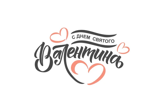 Handskizziert Happy Valentines Day in russischem Text mit Herzen. Valentinstag-Typografie. Handgezeichnete Schriftzeichen für lizenzfreie Stockvektoren