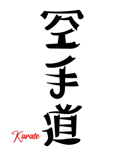 Lettering Karate Arte Marcial Japonés Caligrafía Japonesa Imprimir Tatuaje Vector — Vector de stock