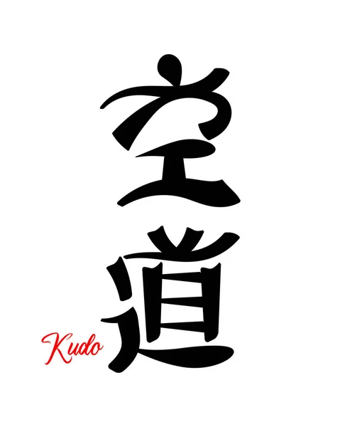 Lettering Kudo Arte Marcial Japonés Caligrafía Japonesa Imprimir Tatuaje Vector — Vector de stock