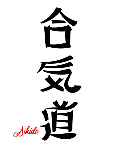 Lettering Aikido Arte Marcial Japonés Caligrafía Japonesa Imprimir Tatuaje Vector — Vector de stock