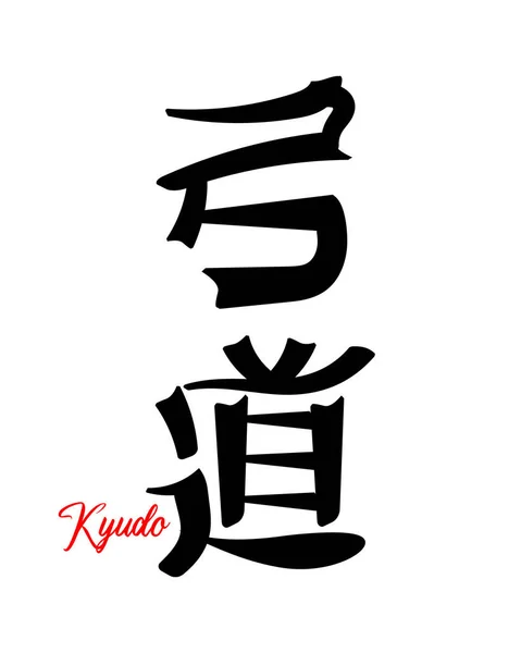 Letras Kyudo Arte Marcial Japonés Caligrafía Japonesa Imprimir Tatuaje Vector — Vector de stock