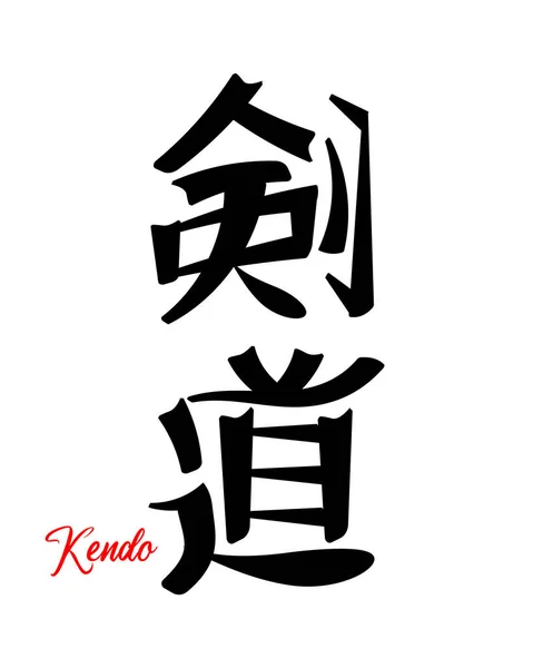 Lettrage Kendo Art Martial Japonais Calligraphie Japonaise Imprimer Tatouage Vecteur — Image vectorielle