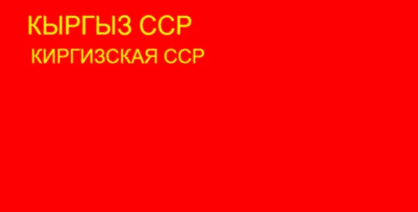 Kirghiz苏维埃社会主义共和国国旗 1936年 — 图库照片