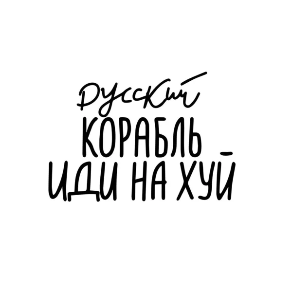 Ukraine. Russian warship, go fuck yourself. translation inscription in Russian. Ukrainian soldiers last words to Russian troops. Vector illustration. — Image vectorielle