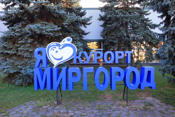 Znak Ulicy Kocham Mirgorod Resort Mirgorod Ukraina — Zdjęcie stockowe
