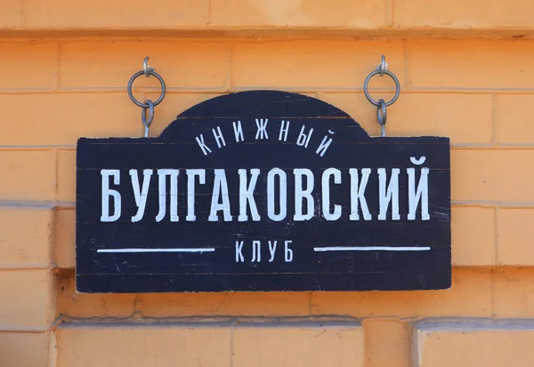 Street sign with the inscription Bulgakov\'s book club in Kyiv, Ukraine