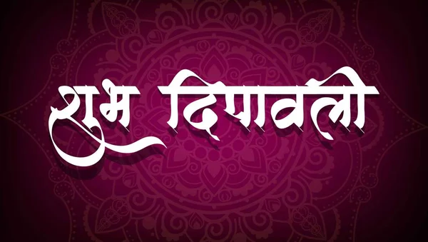 Diwali Festival Marathi Hindi Caligrafía Shubh Diwali Con Fondo Mandala — Vector de stock