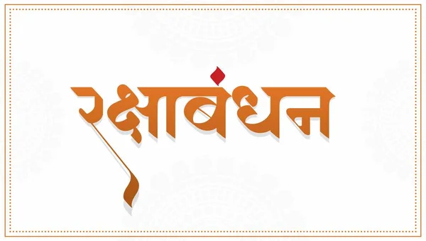 Festival Indien Raksha Bandhan Raksha Bandhan Calligraphie Hindi Calligraphie Marathi — Image vectorielle