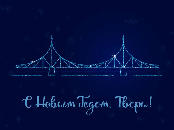 Happy New Year Tver Inscription Russian Old Bridge Main Symbol — Stock Vector