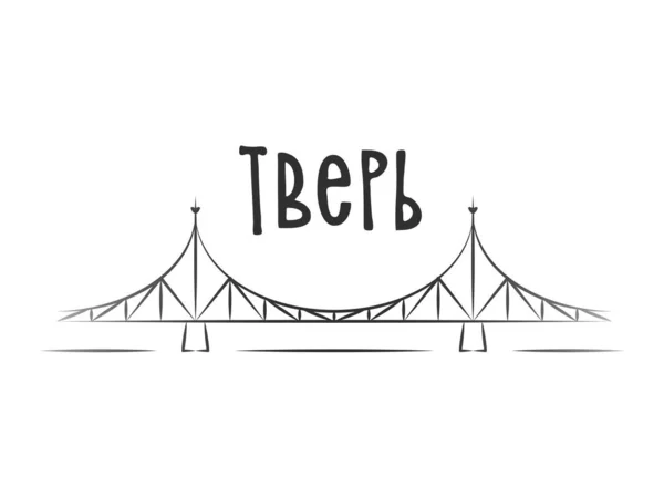 Tver Inscription Russian Old Bridge Main Symbol City Vector Illustration — Stockvektor