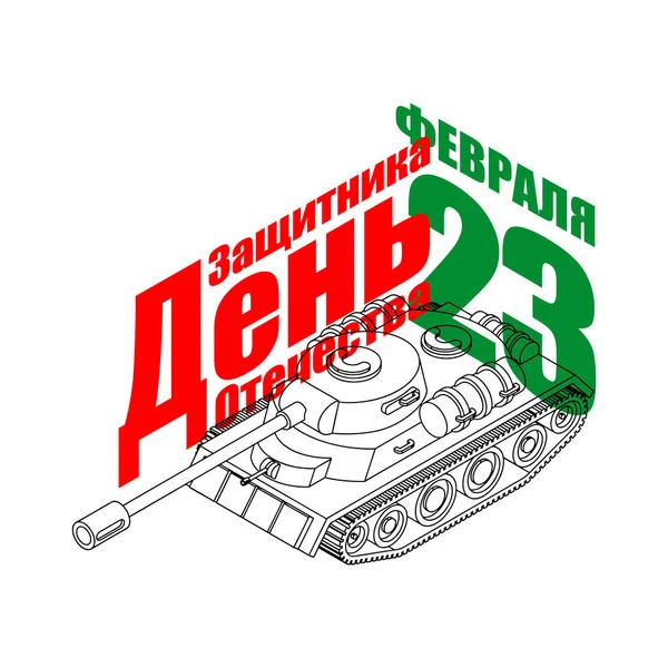 Танковая Схема Февраля Перевод Русский День Защитников Отечества Февраля Военный — стоковый вектор