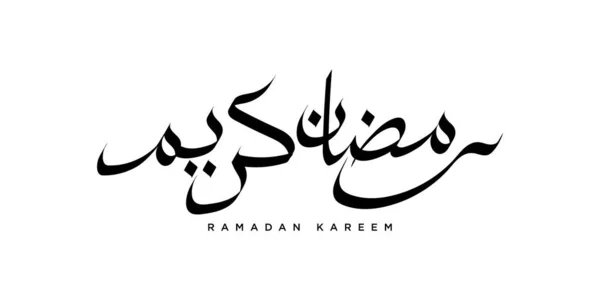 Izolowana Arabska Kaligrafia Ramadanu Kareem Kolorze Czarnym Logo Ramadanu Arabskim — Wektor stockowy