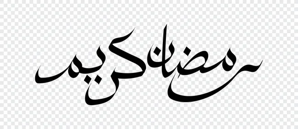 Arabisk Kalligrafi Ramadan Kareem Med Svart Färg Transparent Bakgrund Logotyp — Stock vektor