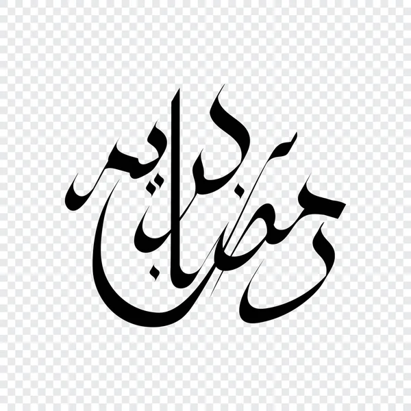 Изолированная Арабская Каллиграфия Рамадан Карима Черным Цветом Прозрачном Фоне Логотип — стоковый вектор