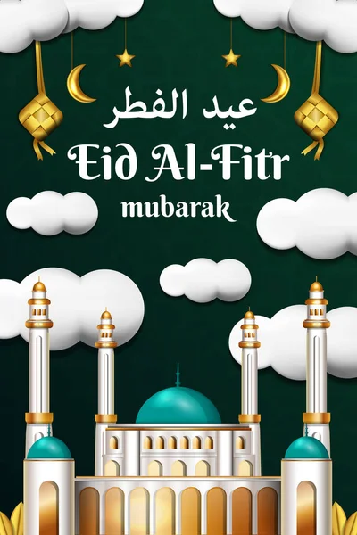 Realistic Eid Fitr Mubarak Vertical Banner Poster Illustration — 스톡 벡터
